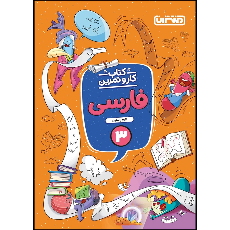  کتاب کار و تمرین فارسی سوم ابتدایی اثر اکرم راستین انتشارات منتشران