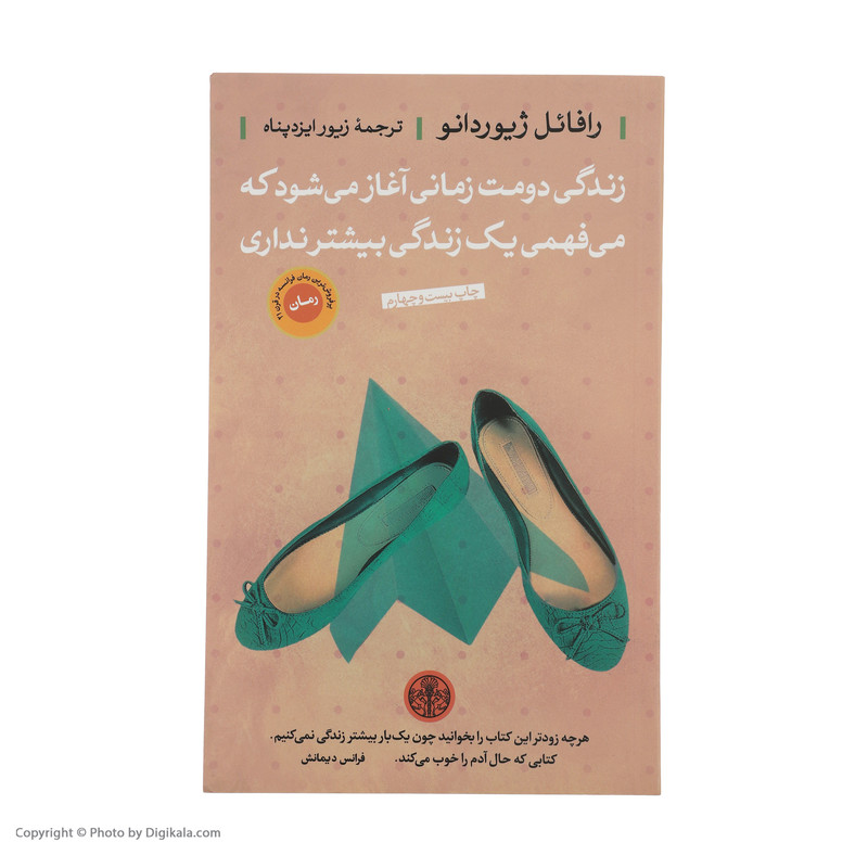 کتاب زندگی دومت زمانی آغاز می شود که می فهمی یک زندگی بیشتر نداری اثر رافائل ژیوردانو انتشارات کتاب پارسه
