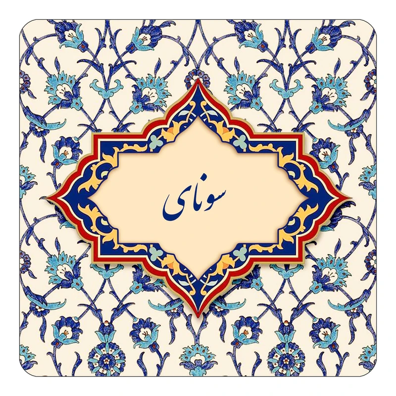 مگنت کاکتی طرح اسم سونای مدل اسلیمی کد mn85461