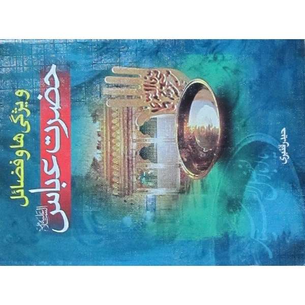 کتاب ویژگی ها و فضایل حضرت عباس علیه السلام اثر حیدر قنبری انتشارات مثل