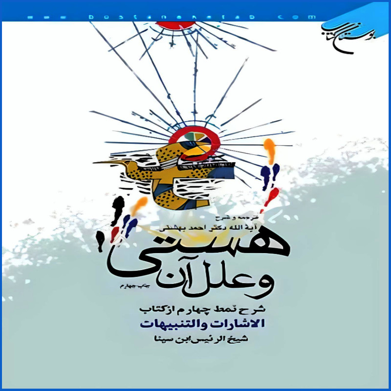کتاب هستی و علل آن اثر آیت الله دکتر احمد بهشتی نشر بوستان کتاب