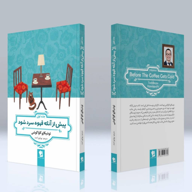 قیمت و خرید کتاب پیش از آنکه قهوه ات سرد