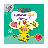 کتاب نینجا احساساتش را کنترل می کند اثر مری نین انتشارات فنی ایران