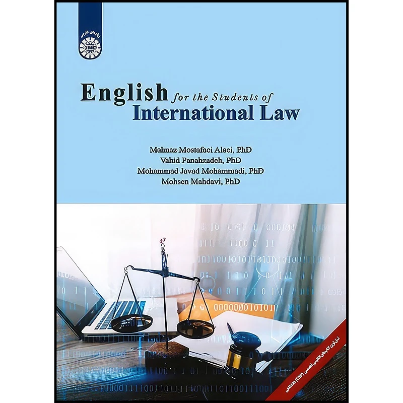 کتاب انگلیسی برای دانشجویان رشته حقوق بین الملل اثر مهناز مصطفائی علایی و وحید پناهزاده و محمدجواد محمدی و محسن مهدوی انتشارات سمت
