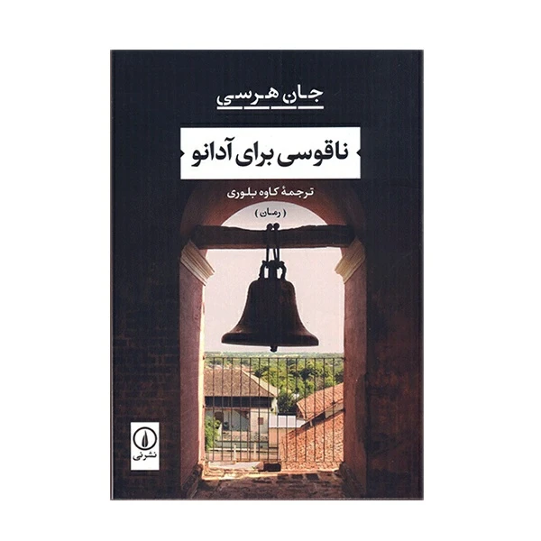 کتاب ناقوسی برای آدانو اثر جان هرسی نشر نی