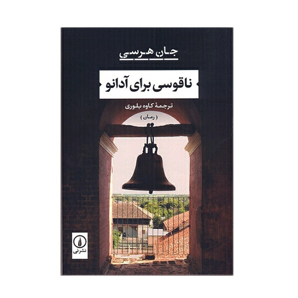 کتاب ناقوسی برای آدانو اثر جان هرسی نشر نی