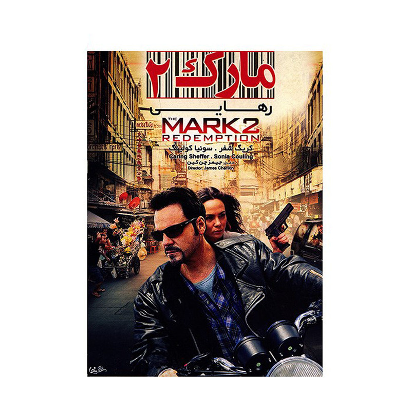 فیلم سینمایی مارک 2 رهایی اثر جیمز چن کین فیلم سینمایی مارک 2 رهایی اثر جیمز چن کین