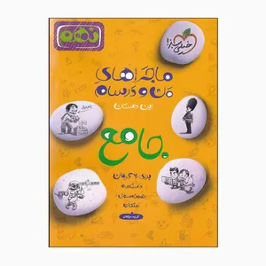 کتاب من و درسام جامع نهم اثر جمعی از نویسندگان انتشارات خیلی سبز 