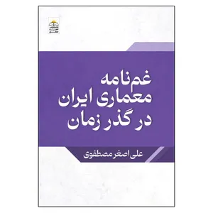  کتاب غمنامه معماری ایران در گذر زمان اثر علی اصغر مصطفوی انتشارات امید سخن