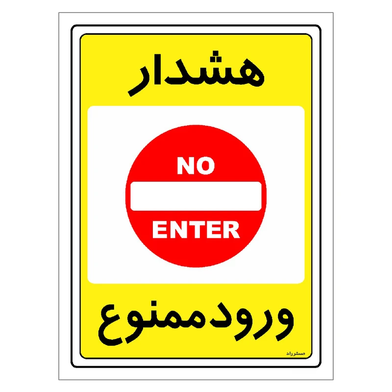 برچسب ایمنی مستر راد طرح هشدار ورود ممنوع مدل HSE-OSHA-0783