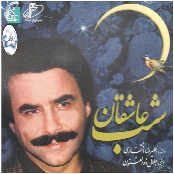 آلبوم موسیقی شب عاشقان اثر علیرضا افتخاری