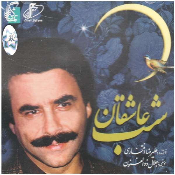 آلبوم موسیقی شب عاشقان اثر علیرضا افتخاری