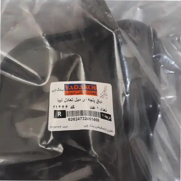 دیاق میل موجگیر راست یدک چی کد 61466 مناسب برای تیبا