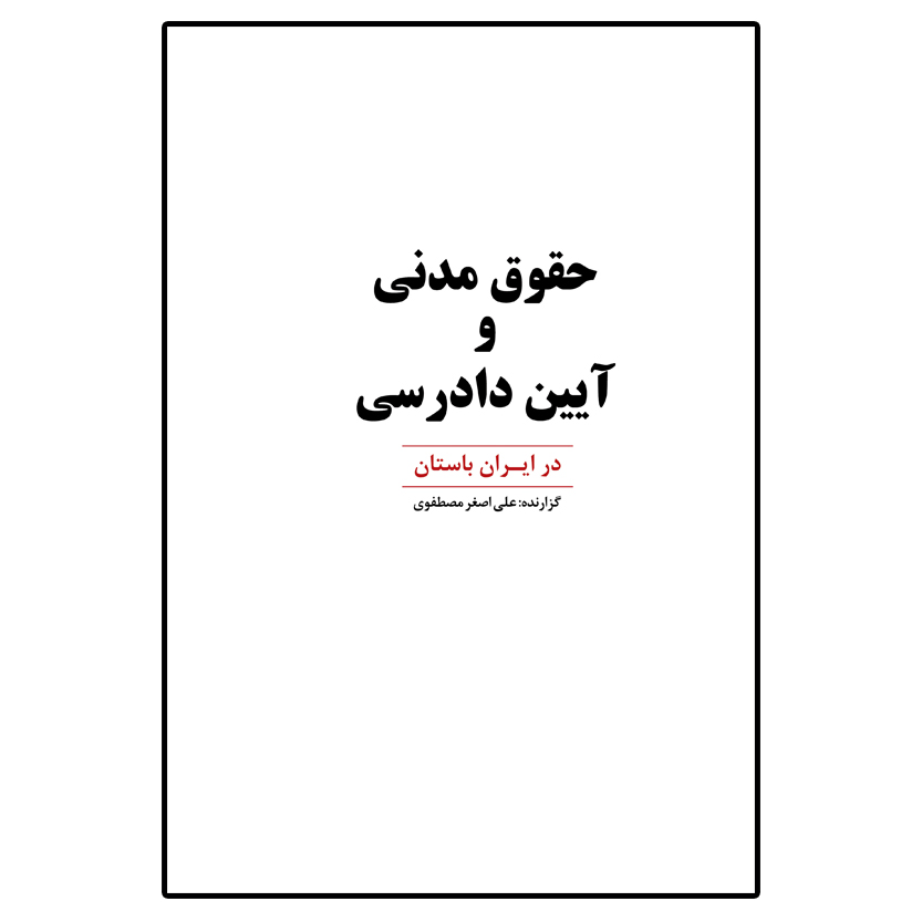  کتاب حقوق مدنی و آئین دادرسی در ایران باستان اثر علی اصغر مصطفوی انتشارات امید سخن