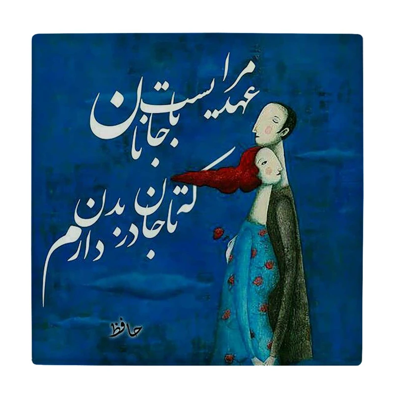  زیر لیوانی  طرح شعر حافظ کد    6221043_5664