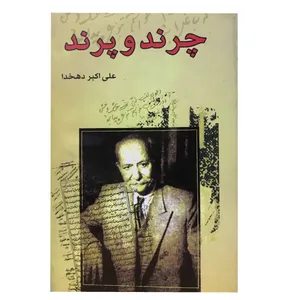 کتاب چرند و پرند اثر علی اکبر دهخدا انتشارات نیک فرجام