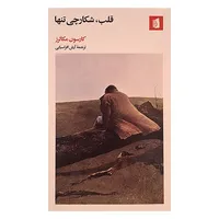 کتاب قلب شکارچی تنها اثر كارسون مكالرز ترجمه آرش افراسیابی نشر بیدگل 