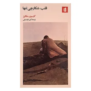 کتاب قلب شکارچی تنها اثر كارسون مكالرز ترجمه آرش افراسیابی نشر بیدگل 