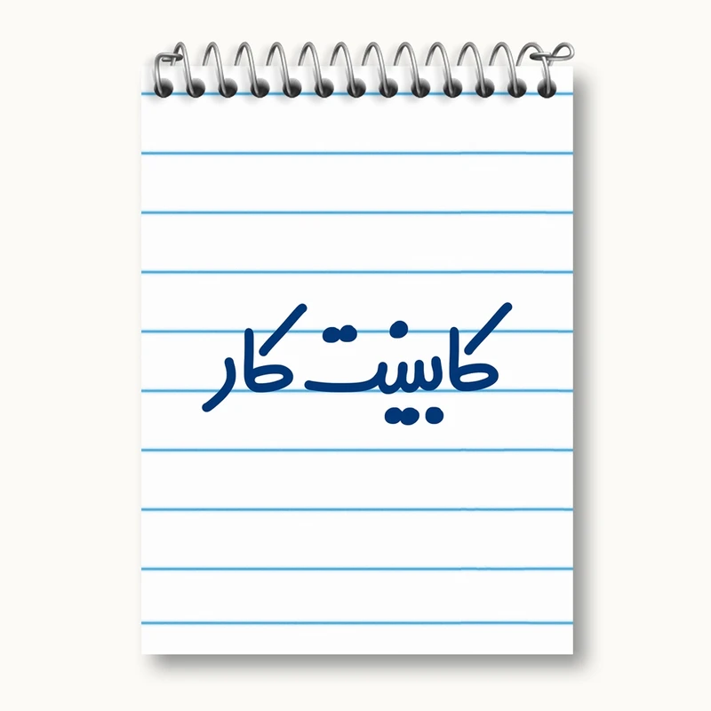 دفتر یادداشت 50 برگ خندالو مدل کابینت کار کد 8092