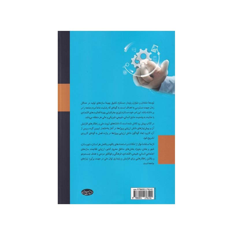 کتاب کارآفرینی، تولید، توسعه فعالیت های اقتصادی و وابستگی آن به دانش ارزیابی پروژه ها اثر قدرت ا... طالب بیدختی انتشارات سبزان کتاب کارآفرینی، تولید، توسعه فعالیت های اقتصادی و وابستگی آن به دانش ارزیابی پروژه ها اثر قدرت ا... طالب بیدختی انتشارات سبزان