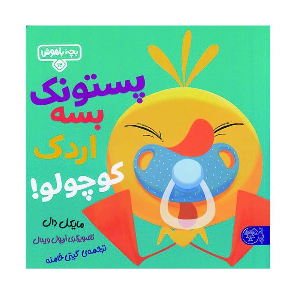 کتاب پستونک بسه اردک کوچولو اثر مایکل دال نشر کتاب پارک