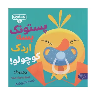 کتاب پستونک بسه اردک کوچولو اثر مایکل دال نشر کتاب پارک