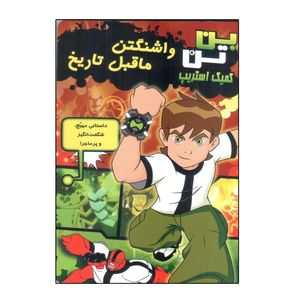 کتاب بن تن واشنگتن ماقبل تاریخ اثر گرک کلاین ، توماس پاگسلی انتشارات سایه گستر