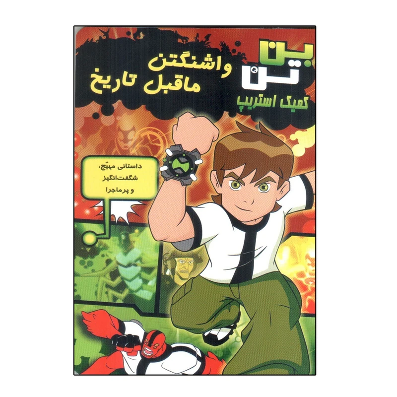 کتاب بن تن واشنگتن ماقبل تاریخ اثر گرک کلاین ، توماس پاگسلی انتشارات سایه گستر