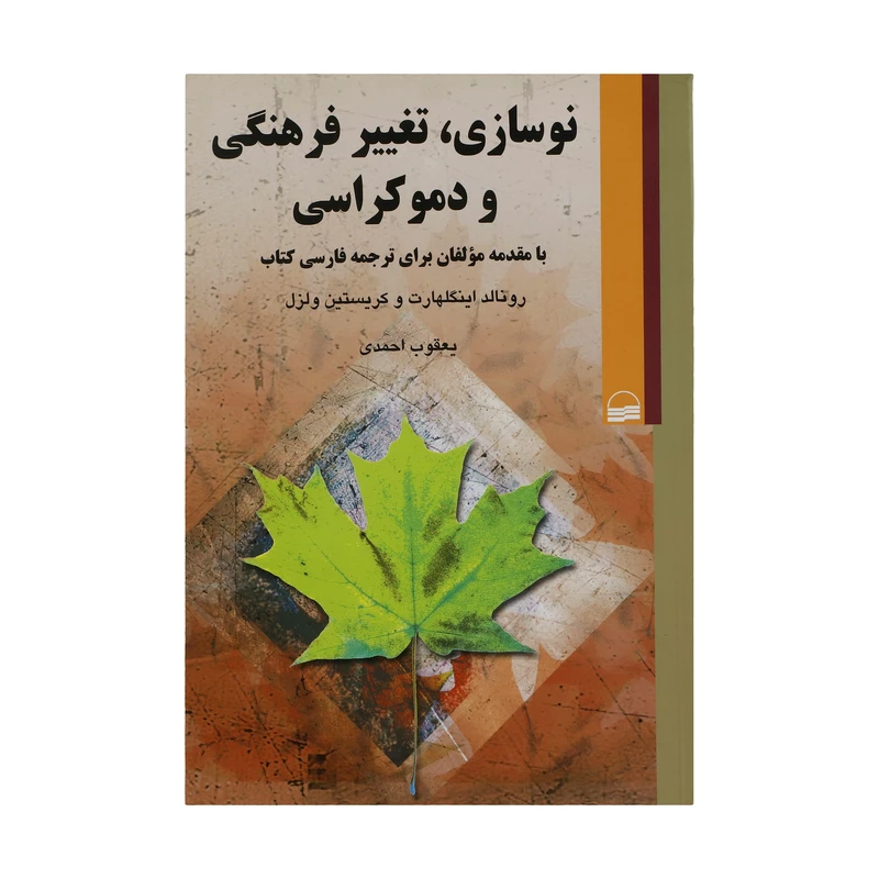 کتاب نوسازی تغییر فرهنگی و دموکراسی اثر رونالد اینگلهارت انتشارات کویر