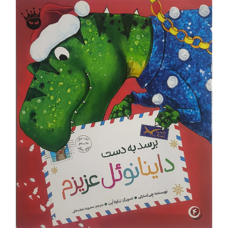 کتاب تی ركس عزيزم 4 برسدبه دست داينانوئل عزيزم اثر چی استرتی انتشارات زعفران 