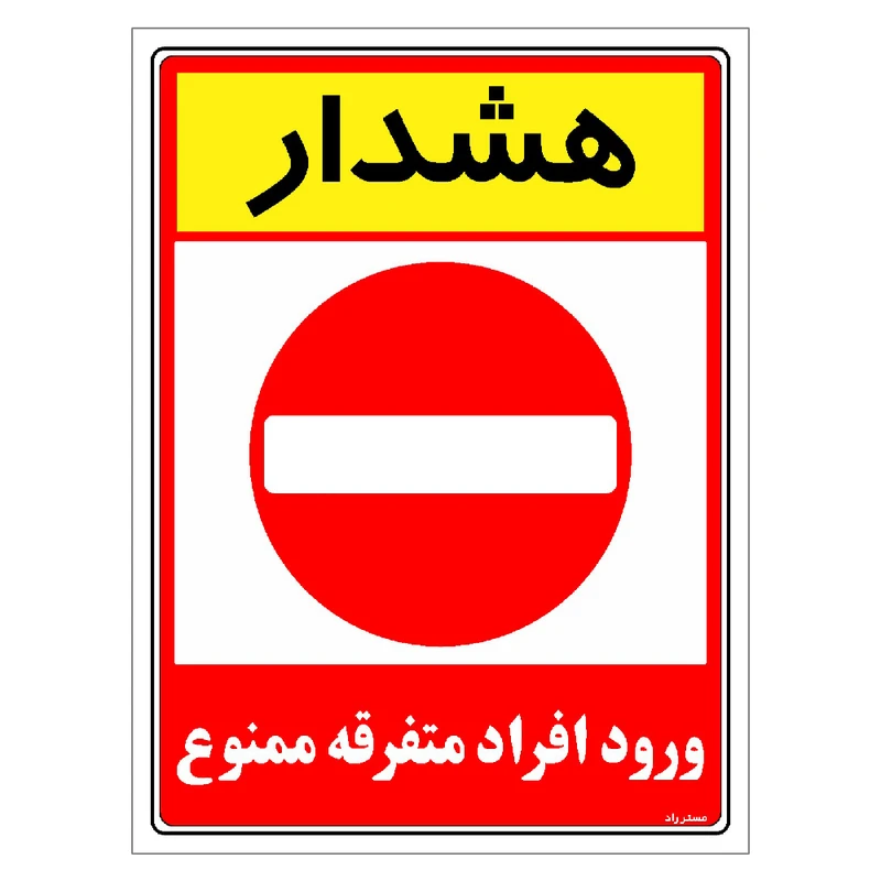 برچسب ایمنی مستر راد طرح هشدار ورود افراد متفرقه ممنوع مدل HSE-OSHA-0918