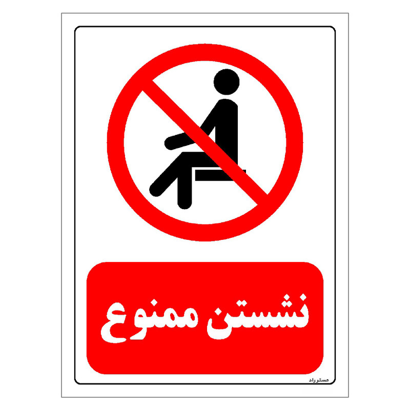 برچسب ایمنی مستر راد طرح نشستن ممنوع مدل HSE-OSHA-0053
