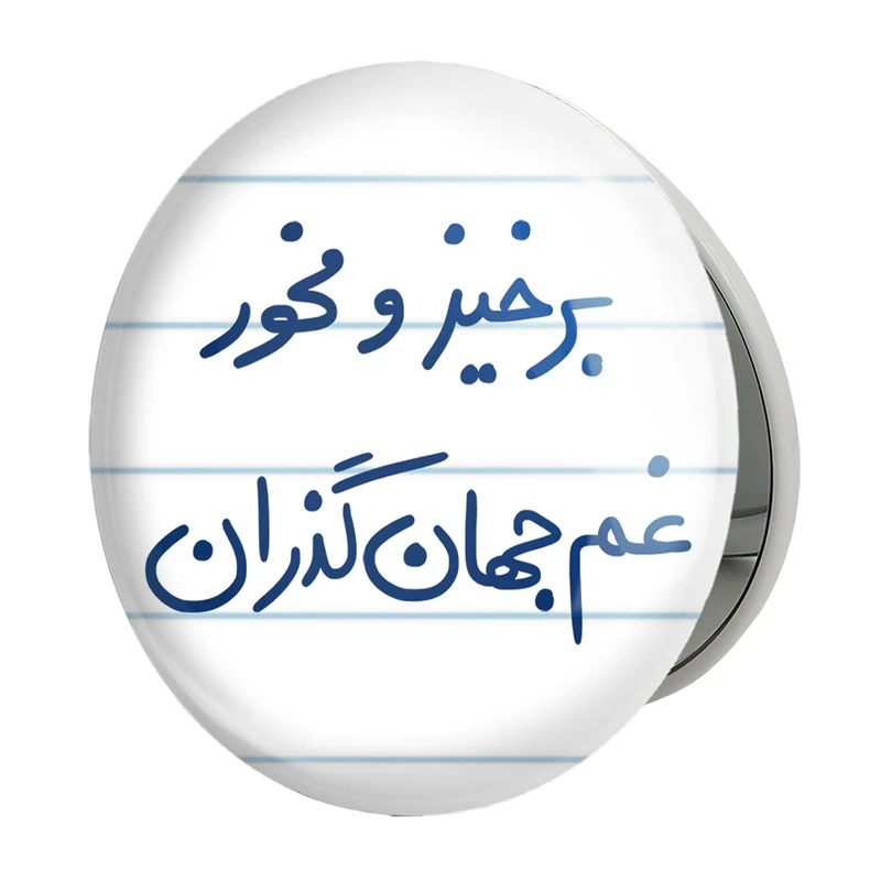 آینه جیبی خندالو طرح برخیز و مخور غم جهان گذران مدل تاشو کد 5755 