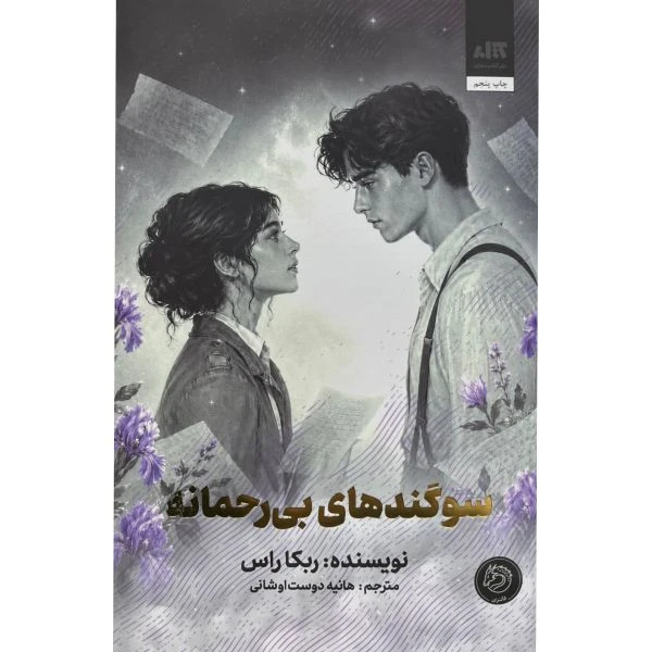 کتاب سوگندهای بی رحمانه اثر ربکا راس ترجمه هانیه اوشانی نشر کتاب مجازی