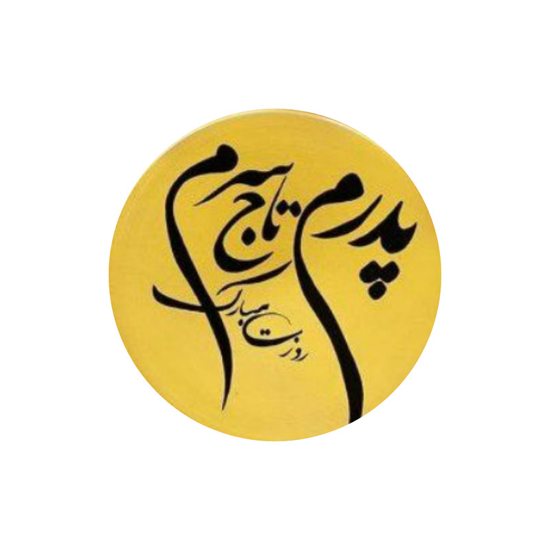 بشقاب دیوارکوب سفالی مدل پدرم کد 136
