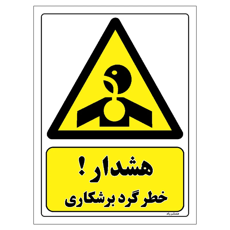 برچسب ایمنی مستر راد طرح هشدار خطر گرد برشکاری مدل HSE-OSHA-388