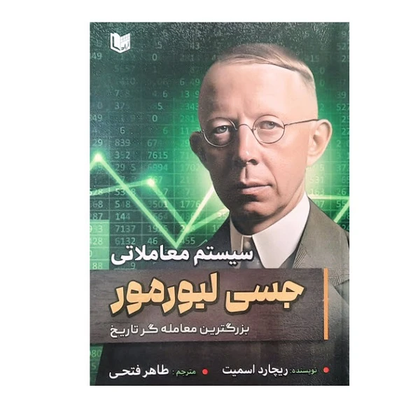 کتاب سیستم معاملاتی جسی لیورمور اثر ریچارد اسمیت انتشارات آراد کتاب