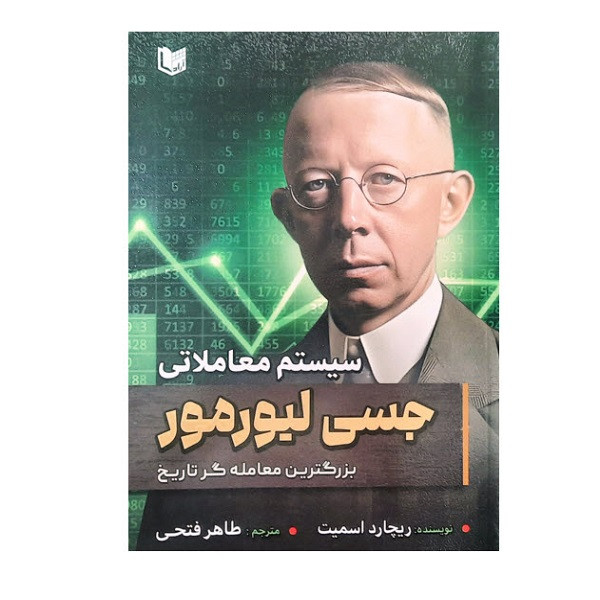 کتاب سیستم معاملاتی جسی لیورمور اثر ریچارد اسمیت انتشارات آراد کتاب