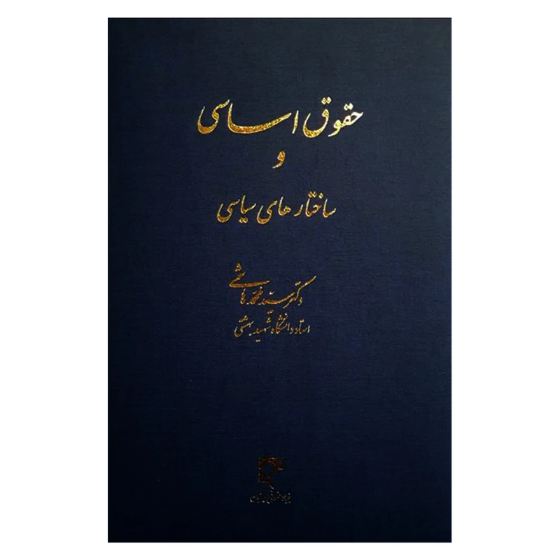 کتاب حقوق اساسی و ساختارهای سیاسی اثر دکتر سیدمحمد هاشمی انتشارات میزان
