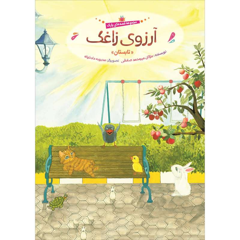 کتاب آرزوی زاغک اثر مژگان میر محمد صادقی انتشارات جامعه القرآن الکریم