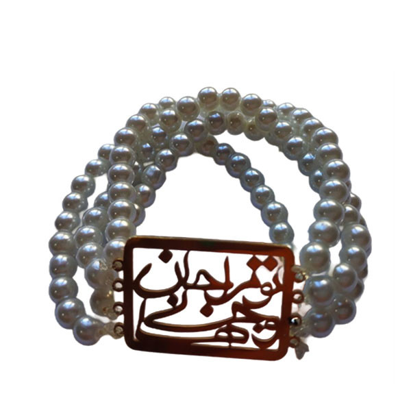 دستبند زنانه مدل مرواریدی طرح تو مرا جان و جهانی کد HC237