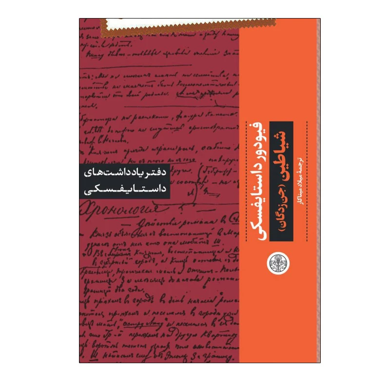 کتاب شیاطین اثر فیودور داستایفسکی انتشارات کتاب پارسه