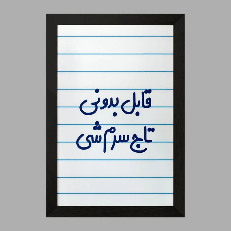 تابلو خندالو مدل قابل بدونی تاج سرم شی  کد 6900