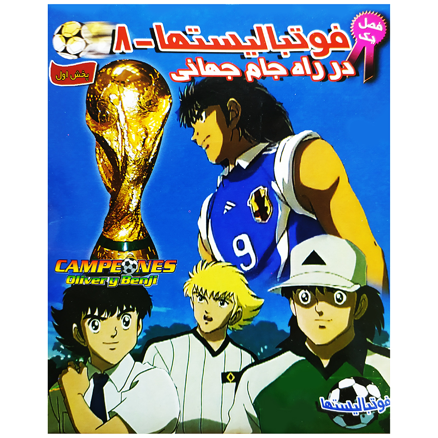 انیمیشن فوتبالیستهافصل 1 قسمت8درراه جام جهانی نشر رودکی