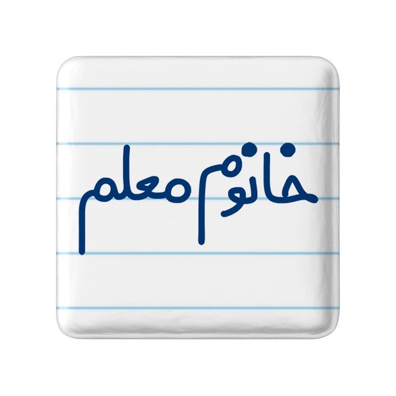مگنت خندالو مدل خانوم معلم کد 6599