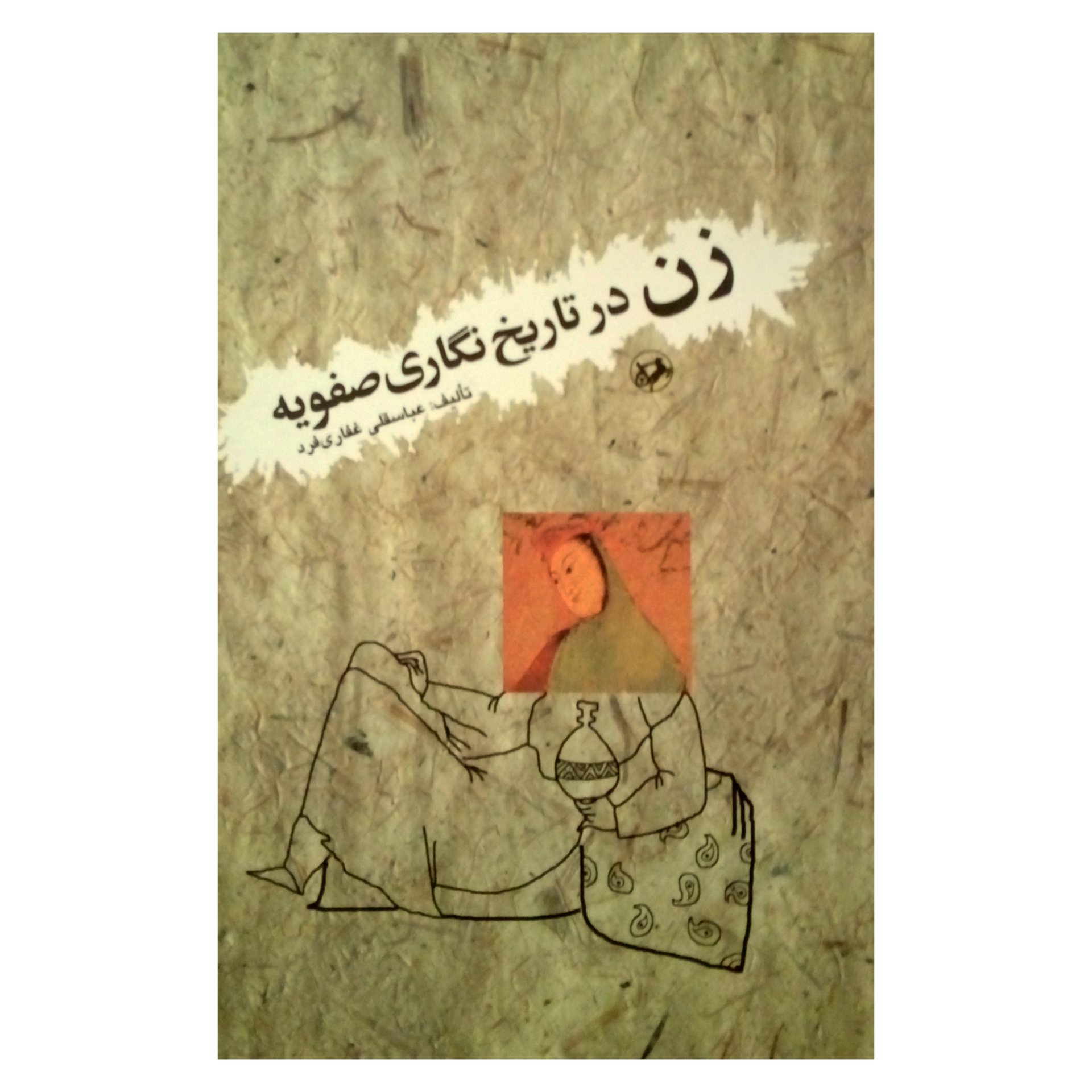 کتاب زن در تاریخ نگاری صفویه اثر عباسقلی غفاری فرد نشر امیر کبیر