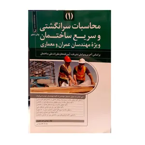 کتاب محاسبات سرانگشتی و سریع ساختمان 1 اثر مهندس احمد پالیزوان نشر نو آور