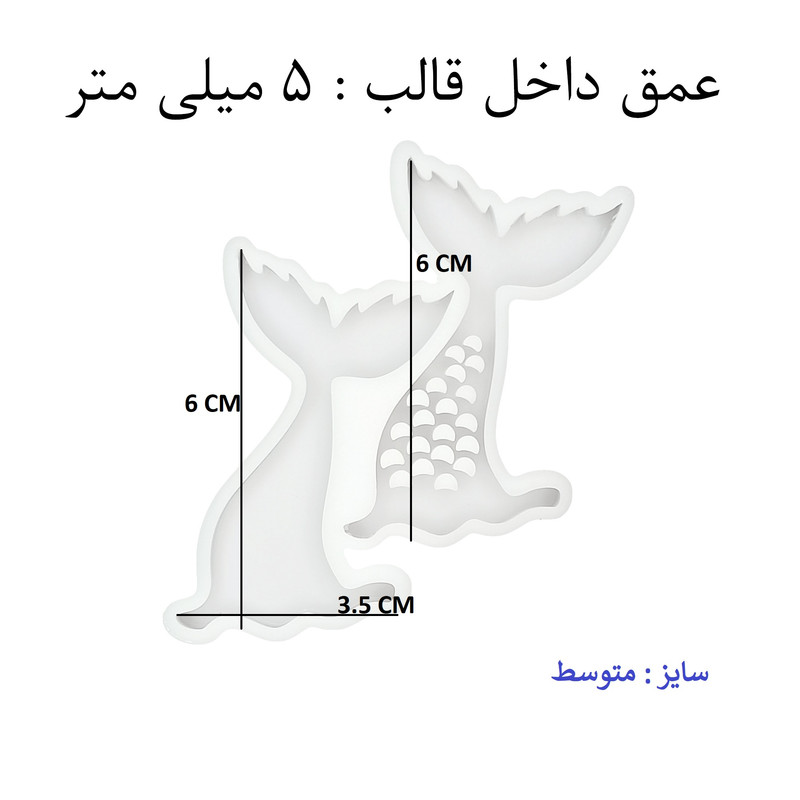 قالب رزین مدل جاکلیدی و آویز طرح دم ماهی کد 2 قالب رزین مدل جاکلیدی و آویز طرح دم ماهی کد 2