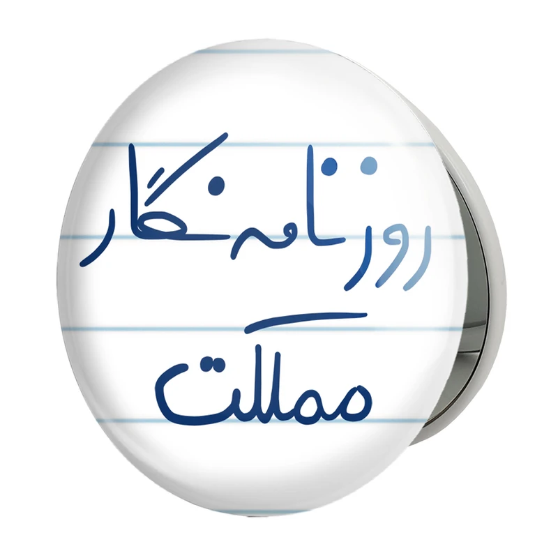 آینه جیبی خندالو طرح روزنامه نگار مملکت مدل تاشو کد 5823 