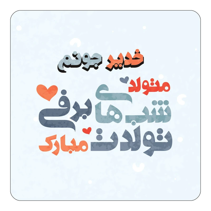 مگنت کاکتی طرح اسم خدیر مدل تولد زمستان کد mn20507